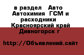  в раздел : Авто » Автохимия, ГСМ и расходники . Красноярский край,Дивногорск г.